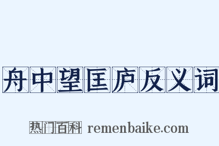 舟中望匡庐反义词是什么意思的图片